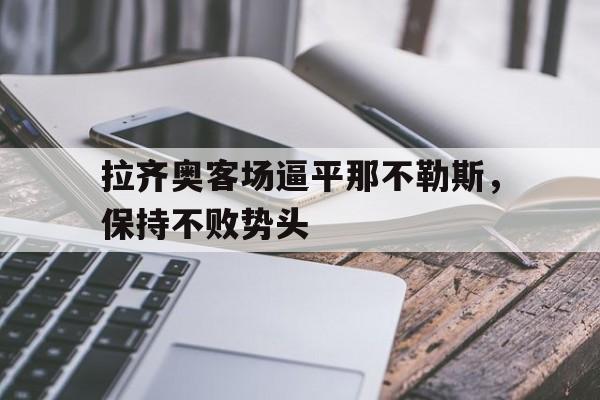 拉齐奥vs那不勒斯历史战绩