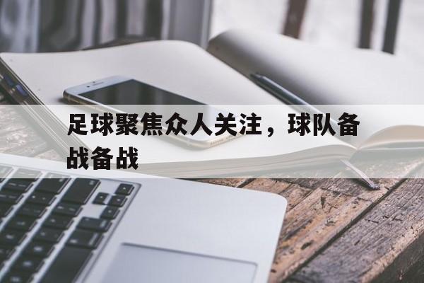 足球队准备活动视频 足球队准备活动视频